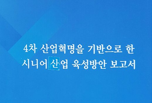 4차 산업혁명을 기반으로 한 시니어 산업 육성 방안(2018.12 연구용역)