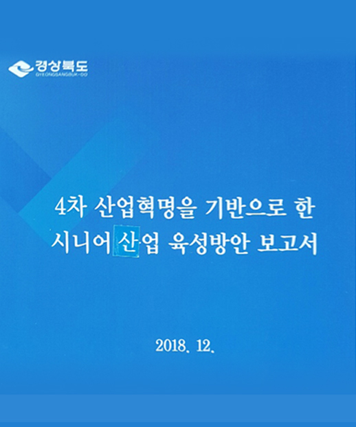 4차 산업혁명을 기반으로 한 시니어 산업 육성 방안(2018.12 연구용역)