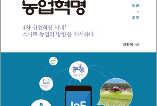 스마트 농업혁명(2021년 문체부 우수학술도서 선정)