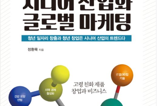 시니어 산업화 글로벌 마케팅(2018년 문체부 우수학술도서 선정)