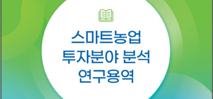 스마트농업 투자분야 분석 연구(2022.5 연구용역)