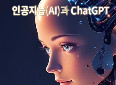 인공지능(AI)과 ChatGPT