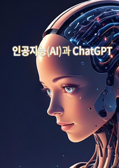 [출간 예정] 인공지능(AI)과 ChatGPT