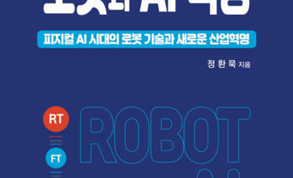 로봇과 AI 혁명