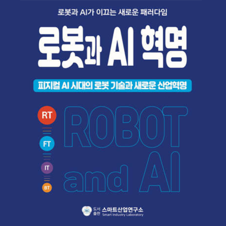 로봇과 AI 혁명 2026